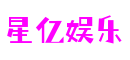 四川省绵阳市星亿娱乐游戏策划有限公司